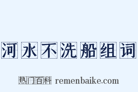 河水不洗船组词是什么意思的图片